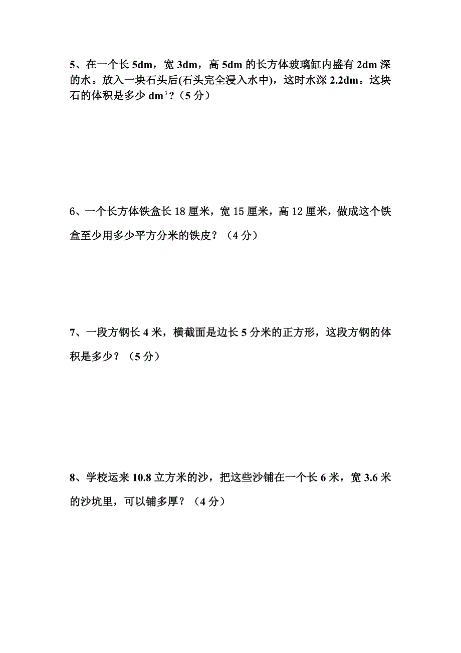 人教版小学五年级数学下册第三单元测试卷.doc_第4页