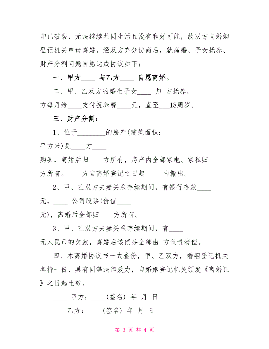 自愿离婚协议书范本最简单_第3页