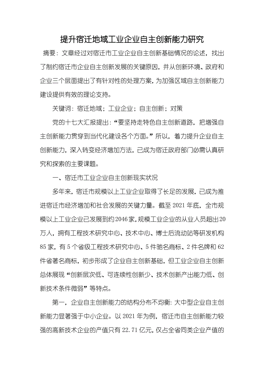 提升宿迁地域工业企业自主创新能力研究_第1页