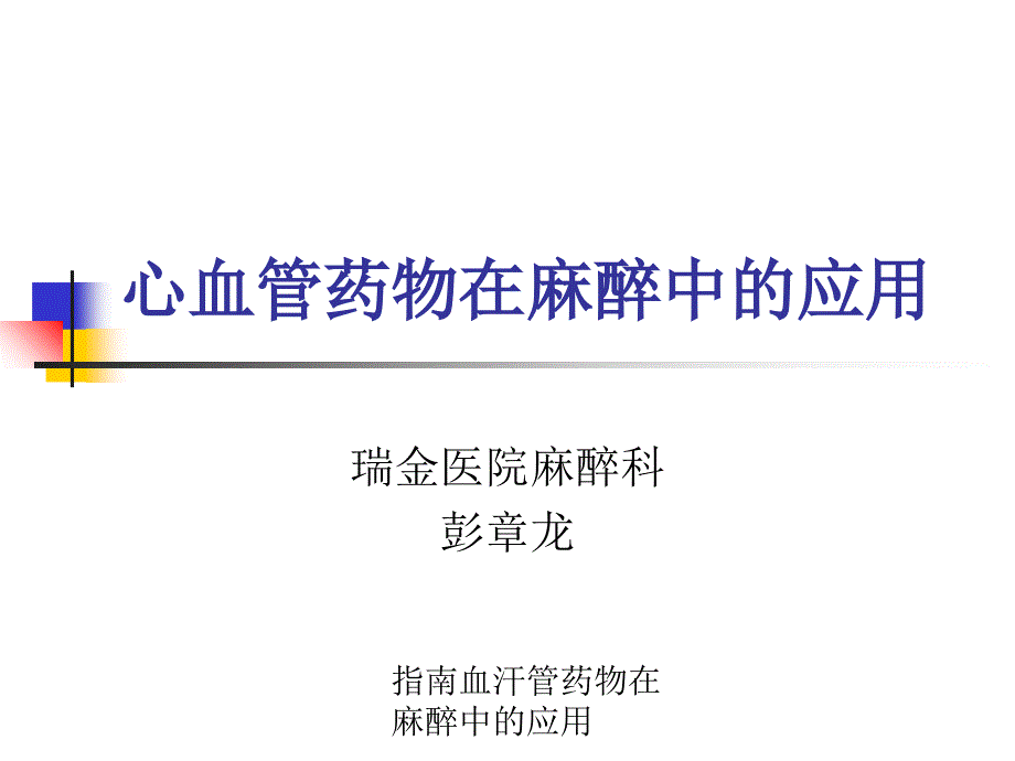 指南血汗管药物在麻醉中的应用课件_第1页