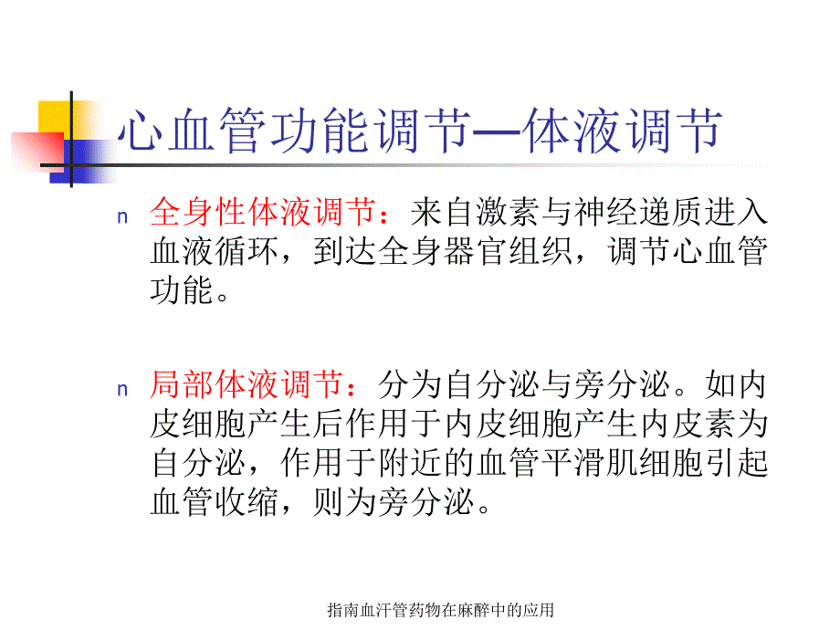 指南血汗管药物在麻醉中的应用课件_第4页