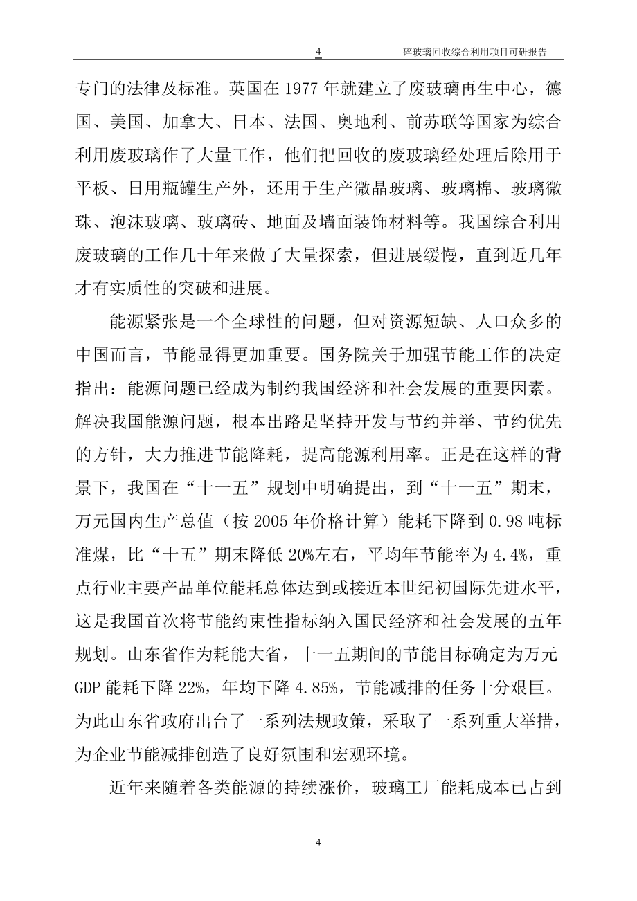 碎玻璃回收综合利用项目可行性研究报告书-word版本.doc_第4页