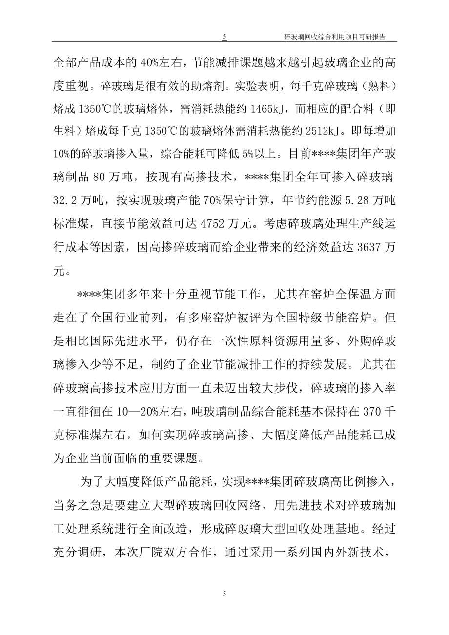 碎玻璃回收综合利用项目可行性研究报告书-word版本.doc_第5页