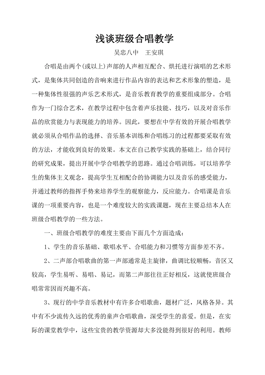 班级合唱教学.doc_第1页