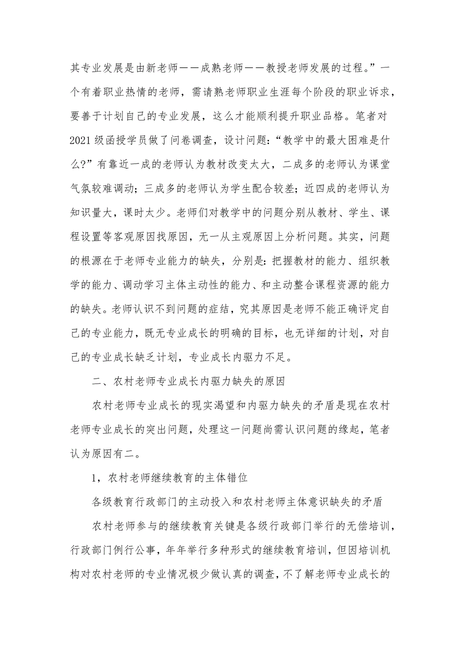 有关农村老师专业成长内驱力缺失的思索_第4页