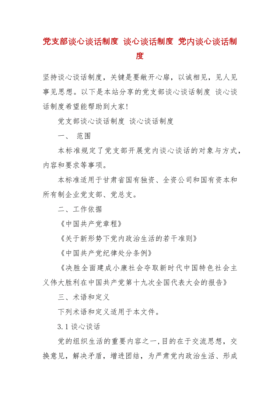 党支部谈心谈话制度 谈心谈话制度 党内谈心谈话制度_第2页