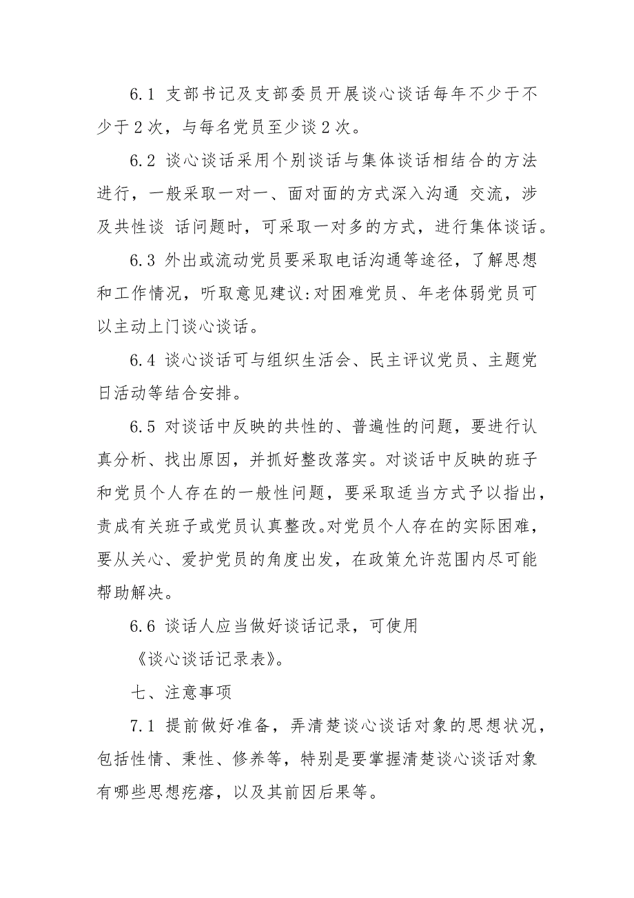 党支部谈心谈话制度 谈心谈话制度 党内谈心谈话制度_第4页