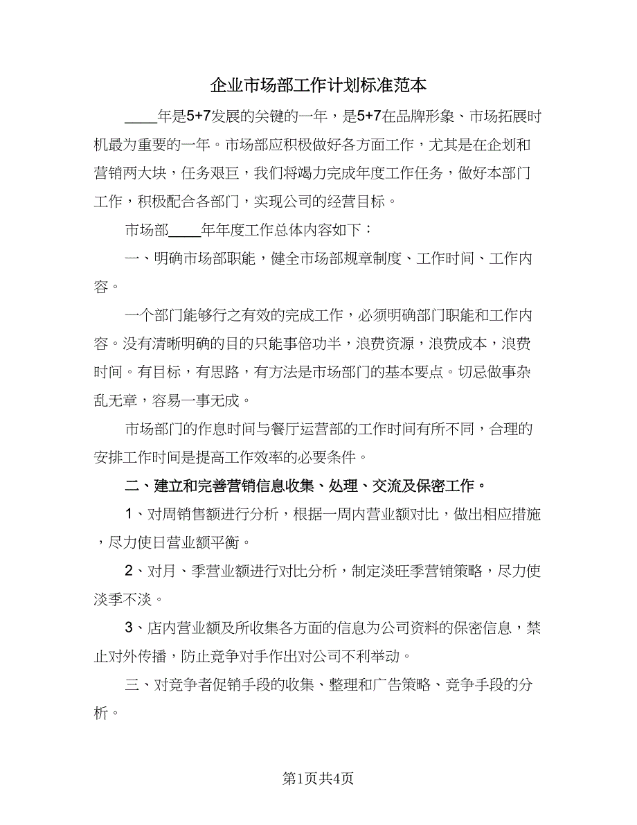 企业市场部工作计划标准范本（二篇）_第1页