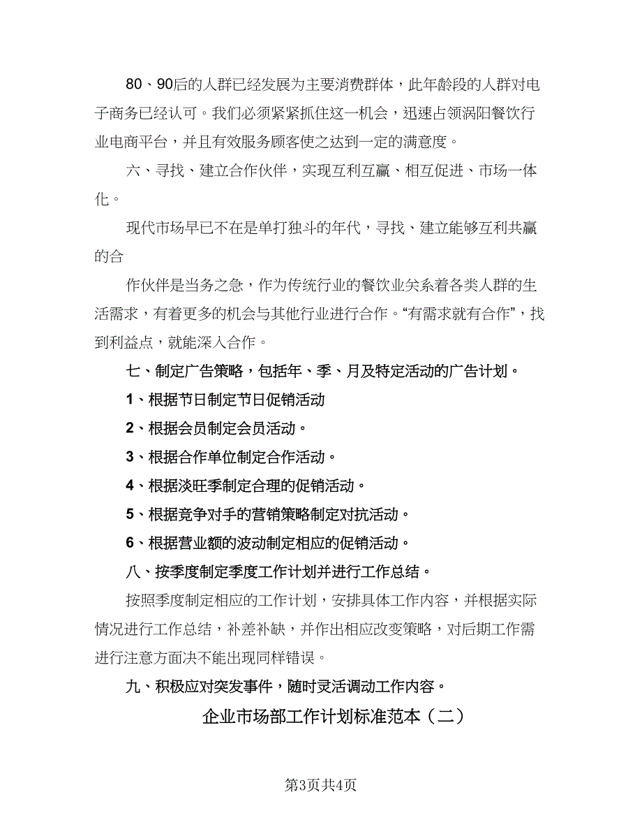 企业市场部工作计划标准范本（二篇）_第3页