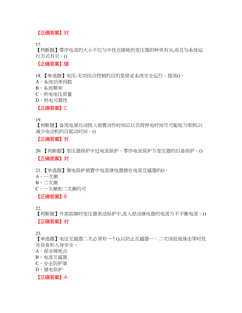 继电保护作业安全生产资格考试内容及模拟押密卷含答案参考32_第3页