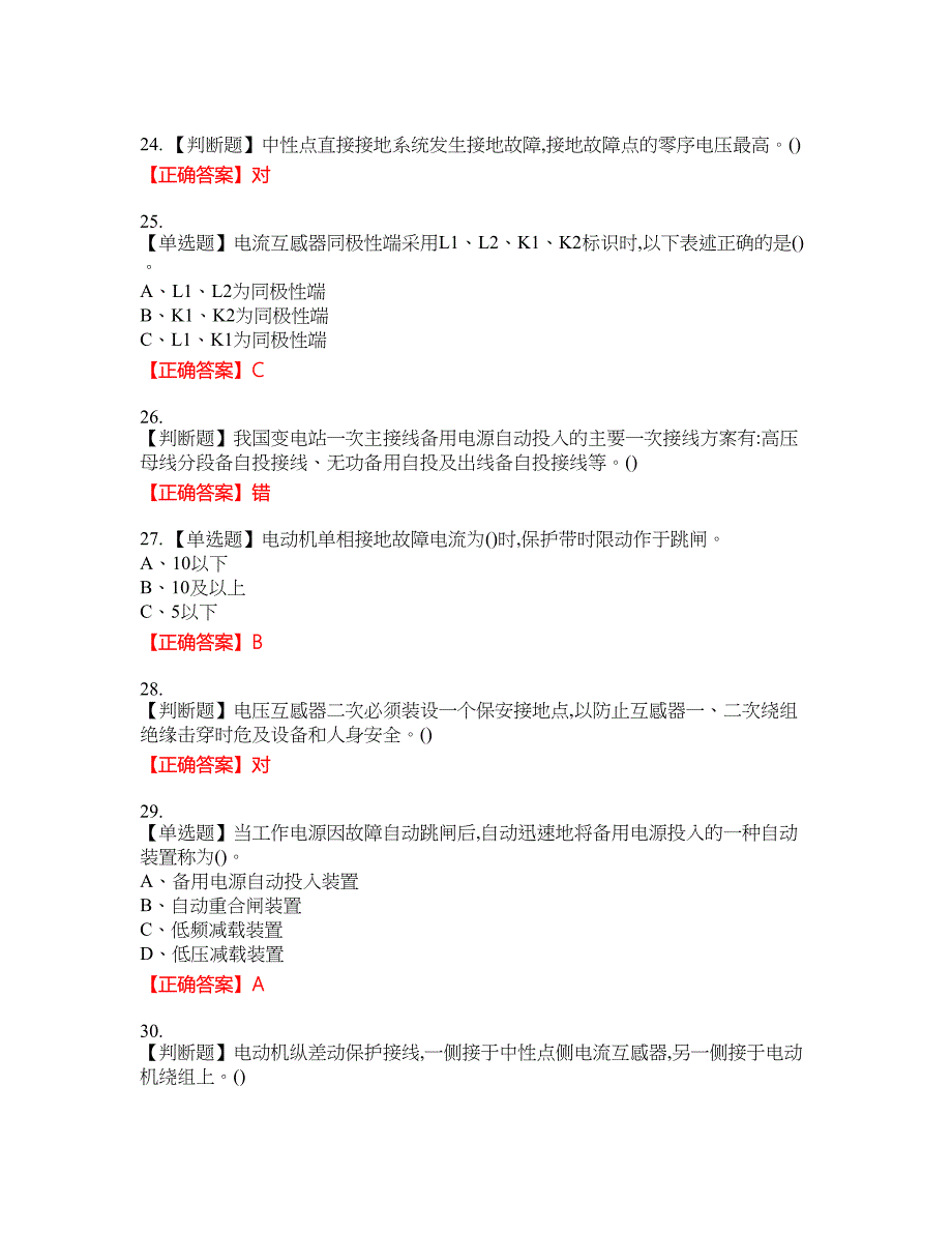 继电保护作业安全生产资格考试内容及模拟押密卷含答案参考32_第4页