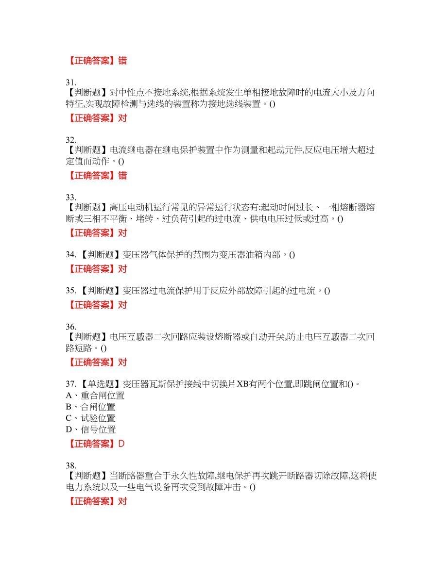 继电保护作业安全生产资格考试内容及模拟押密卷含答案参考32_第5页