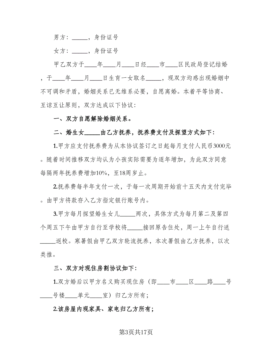 有财产离婚协议书参考模板（八篇）.doc_第3页