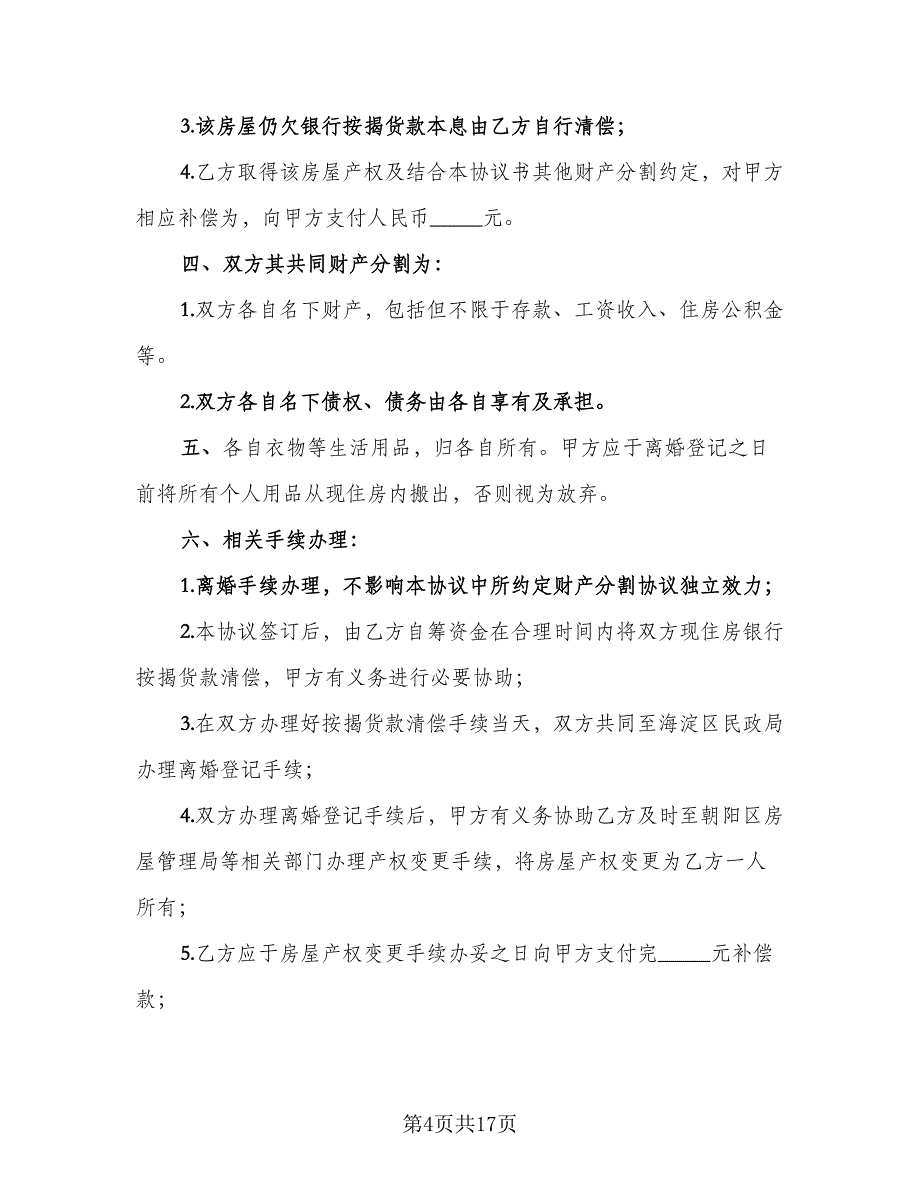 有财产离婚协议书参考模板（八篇）.doc_第4页