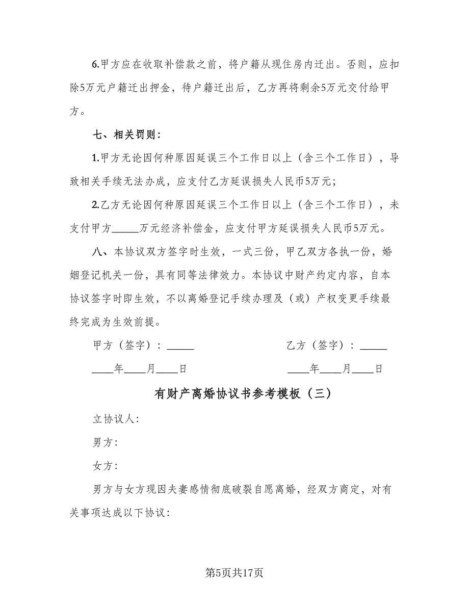 有财产离婚协议书参考模板（八篇）.doc_第5页