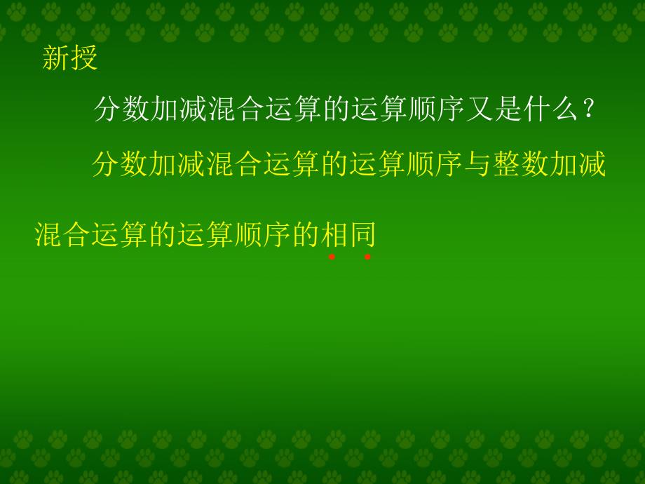 新课标人教版数学五年级下册分数加减混合运算课件_第3页