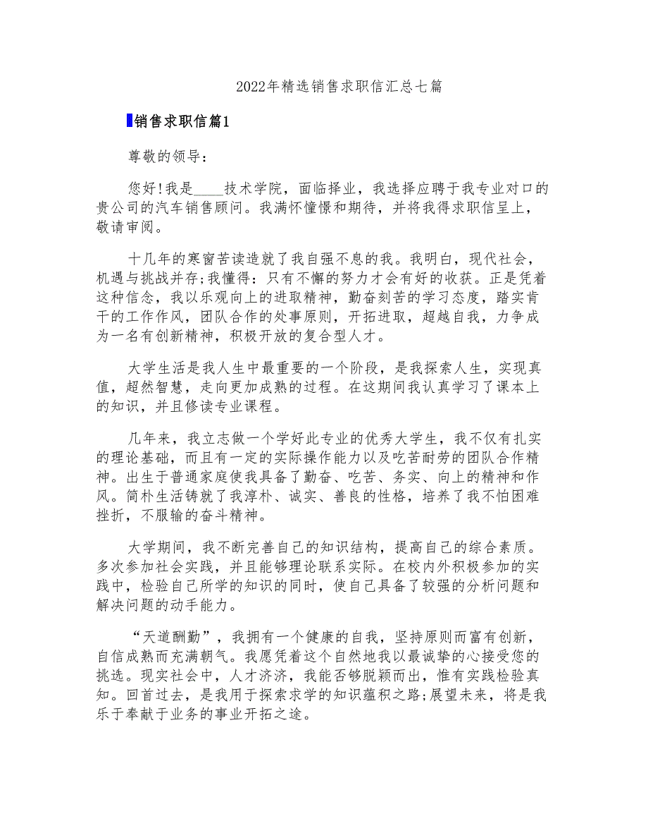 2022年精选销售求职信汇总七篇【多篇汇编】_第1页