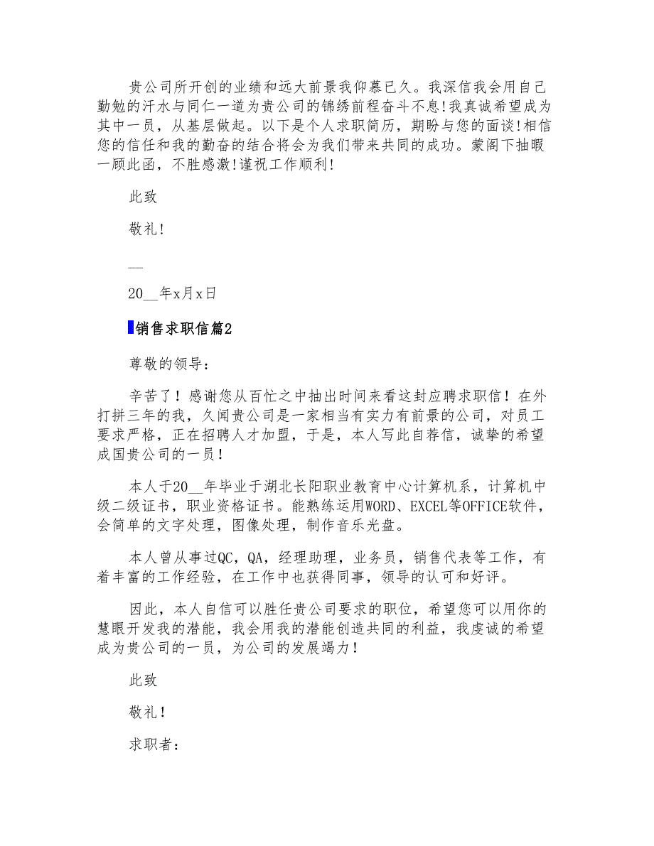 2022年精选销售求职信汇总七篇【多篇汇编】_第2页