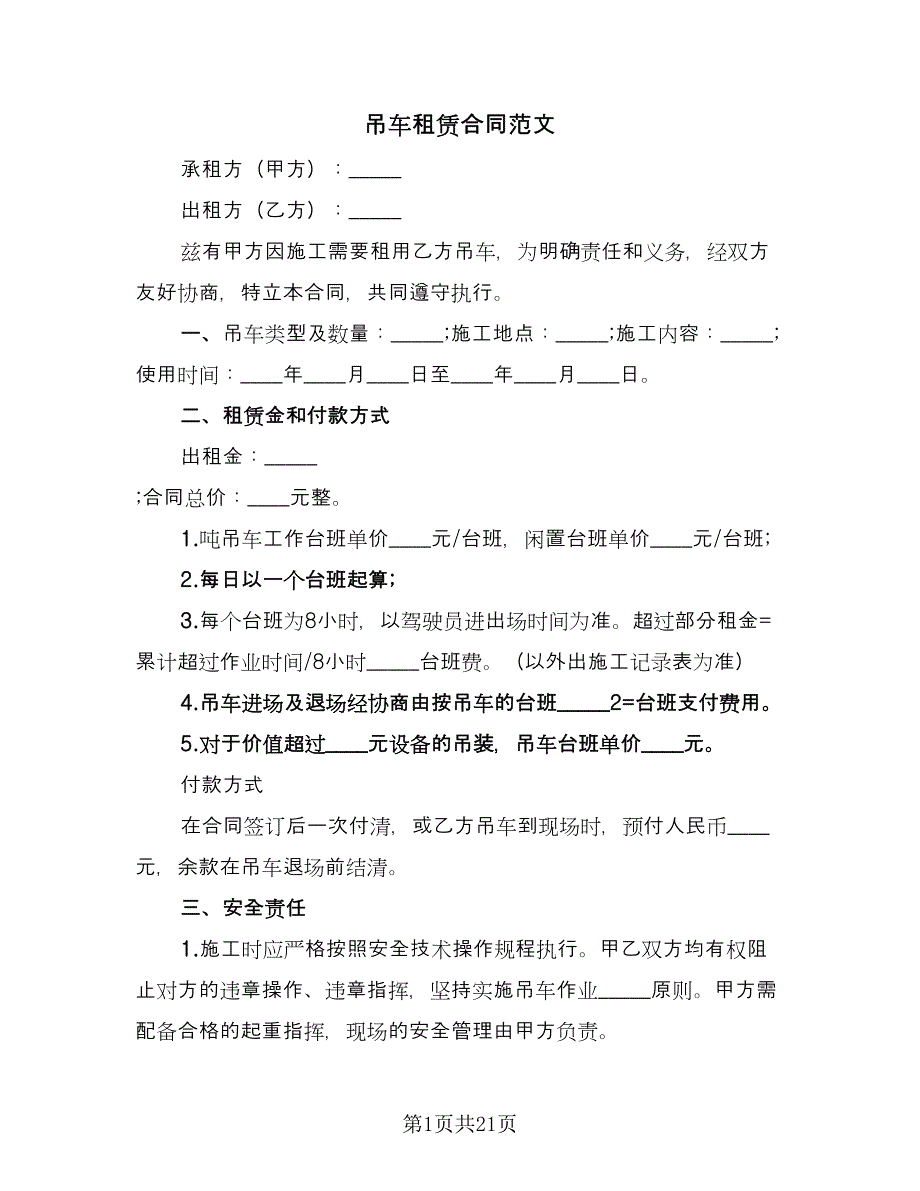 吊车租赁合同范文（八篇）.doc_第1页