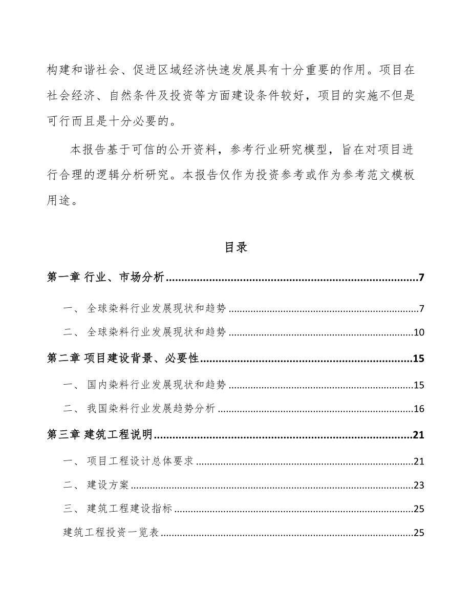 江西活性染料项目可行性研究报告_第3页