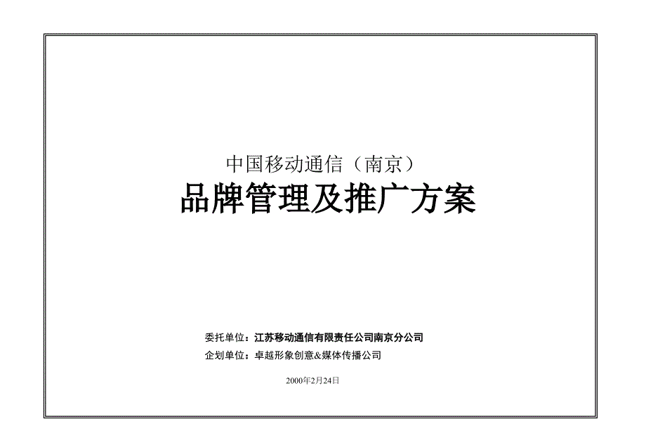 移动南京公司品牌管理及推广方案.ppt_第1页