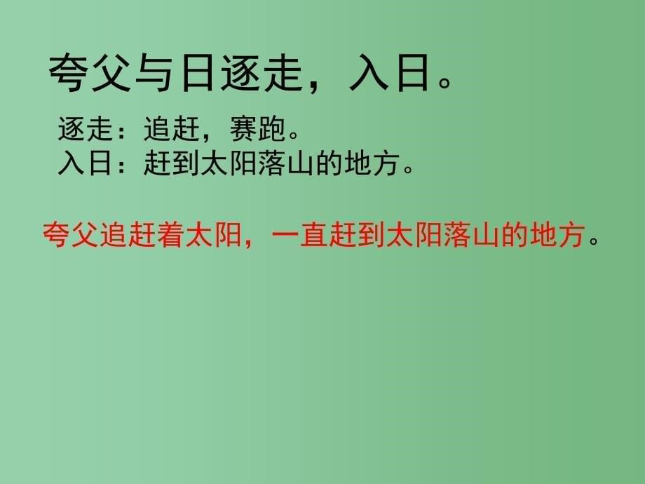 六年级语文下册 第1单元 3《夸父逐日》课件1 语文S版_第5页