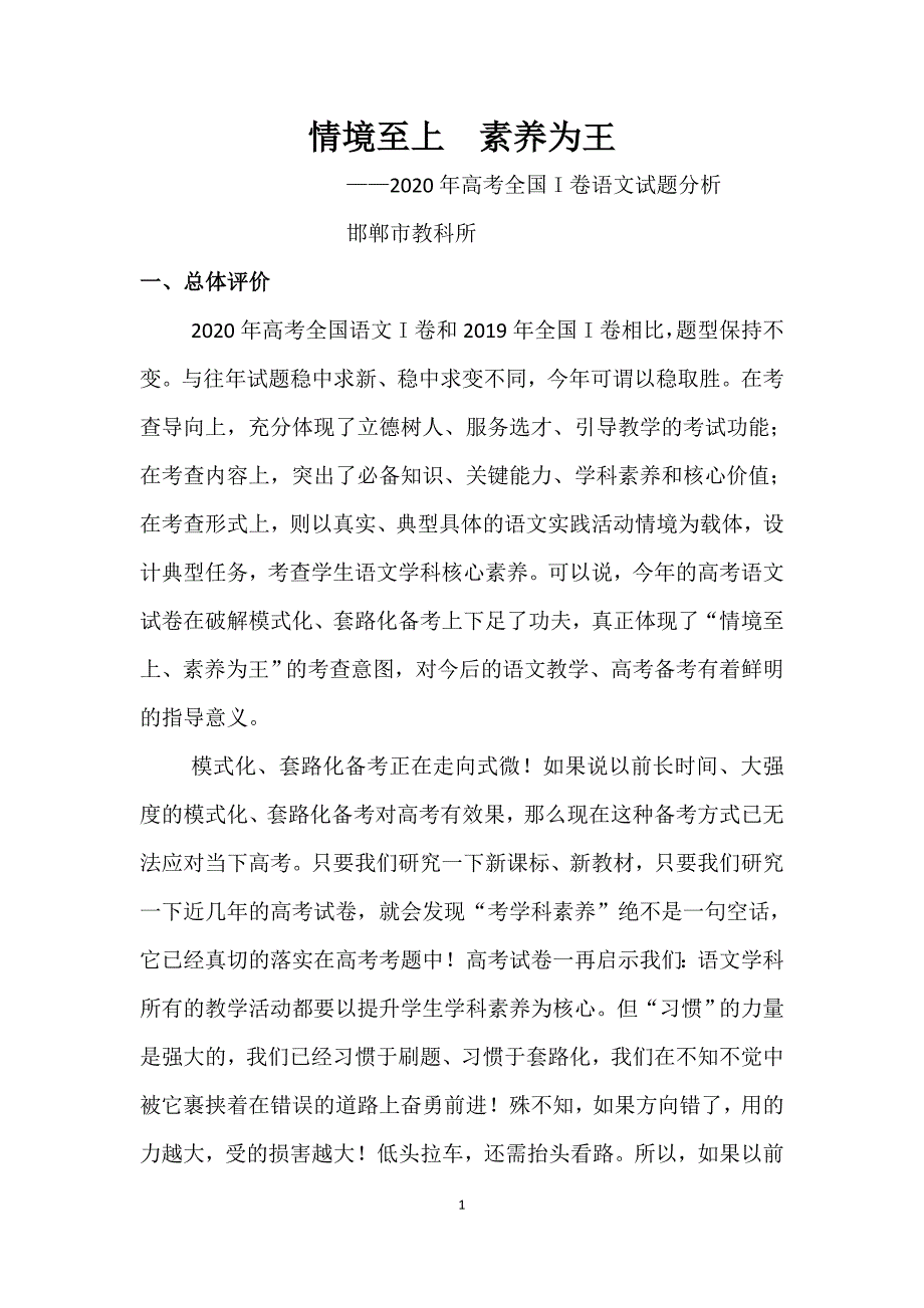 2020全国高考语文试卷分析_第1页