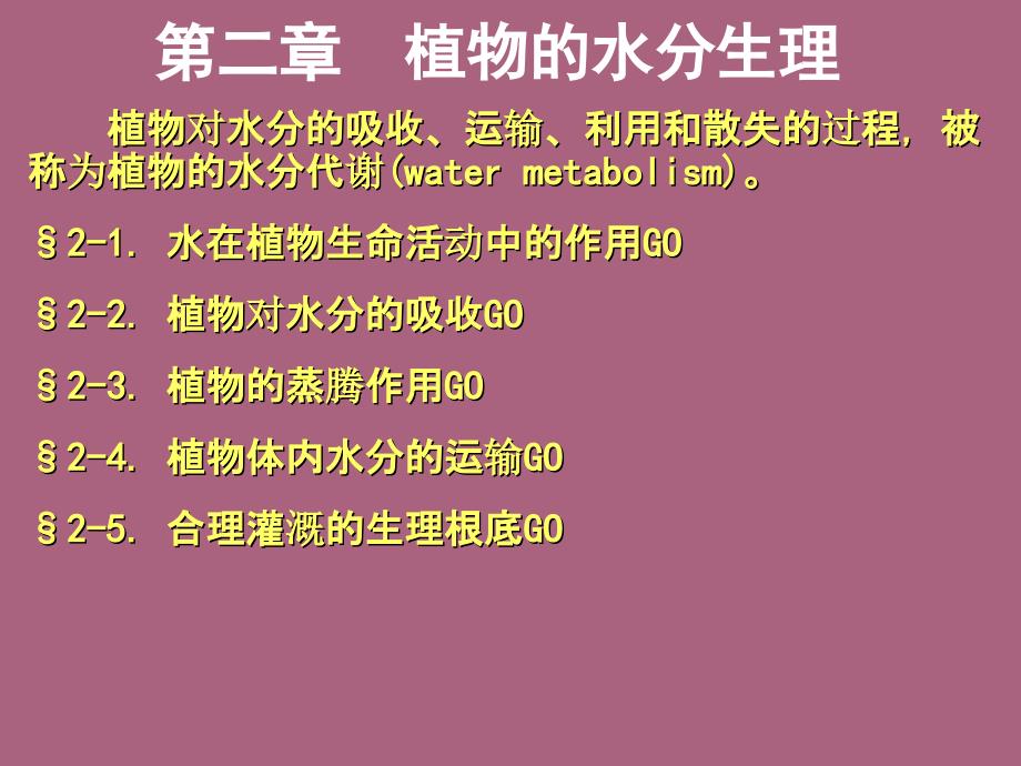 二章植物的水分生理ppt课件_第1页