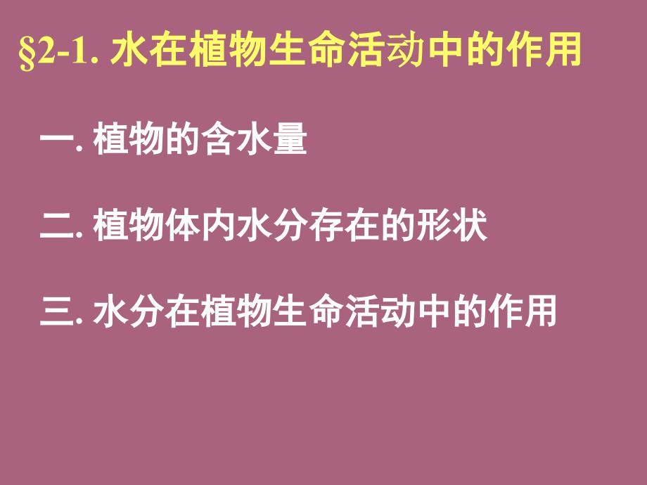 二章植物的水分生理ppt课件_第2页