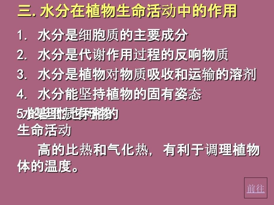 二章植物的水分生理ppt课件_第5页