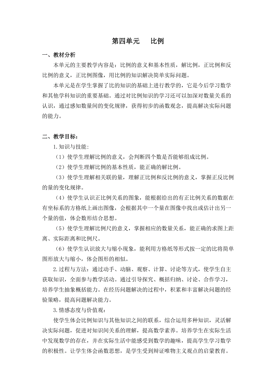 人教版六年级数学下册第四单元比例单元备课和教案_第1页