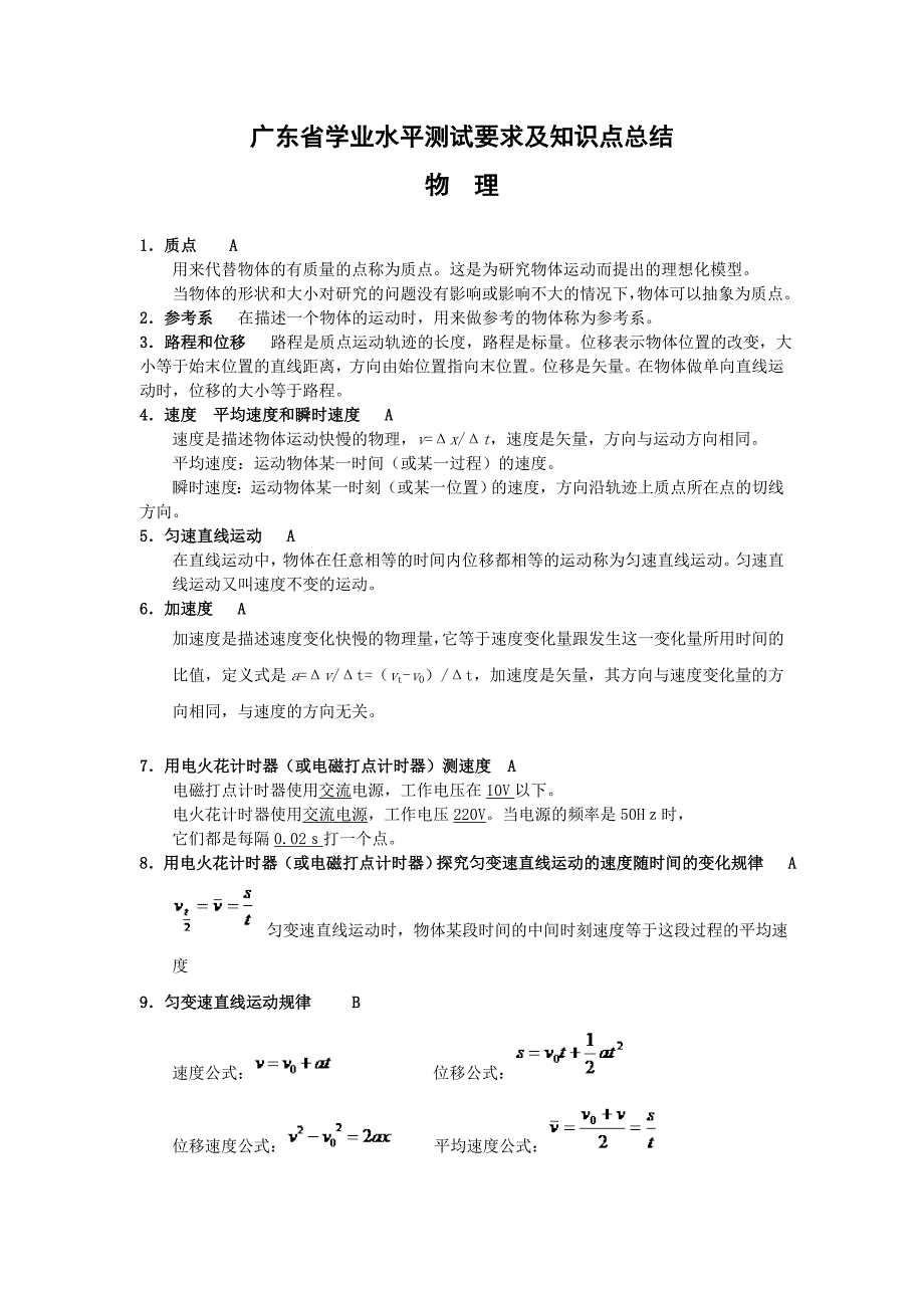 广东高中学业水平测试考纲考点必背：物理.doc_第1页