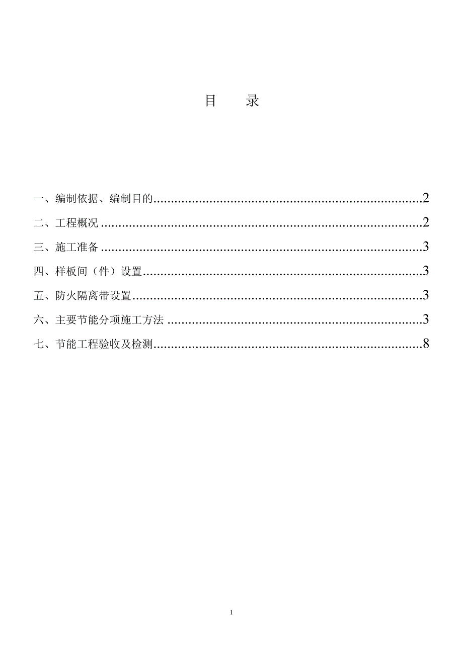 建筑节能工程施工组织设计_第1页