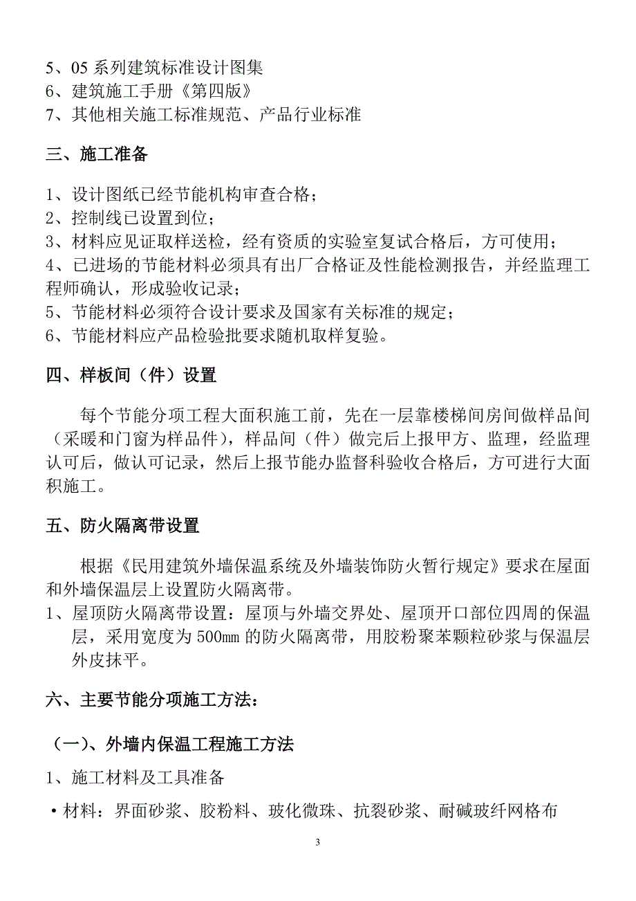 建筑节能工程施工组织设计_第3页