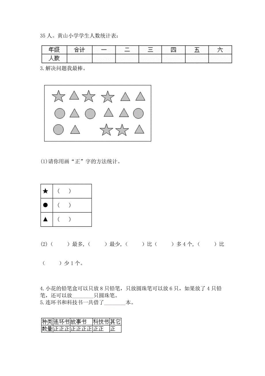 苏教版二年级下册数学第八单元-数据的收集和整理(一)-测试卷及答案(各地真题).docx_第5页