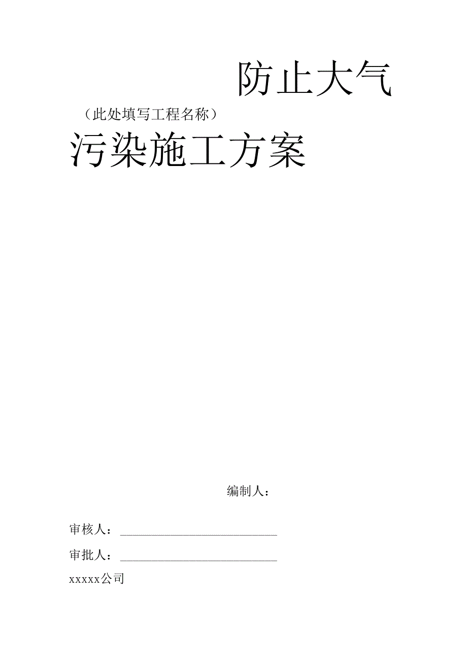 防止大气污染施工方案_第1页