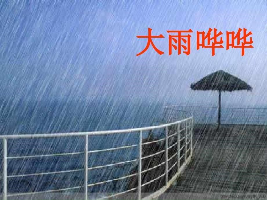 部编版二年级下册语文雷雨课件_第5页