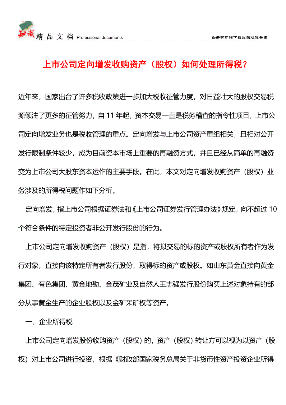 上市公司定向增发收购资产(股权)如何处理所得税？【经验】.doc_第1页