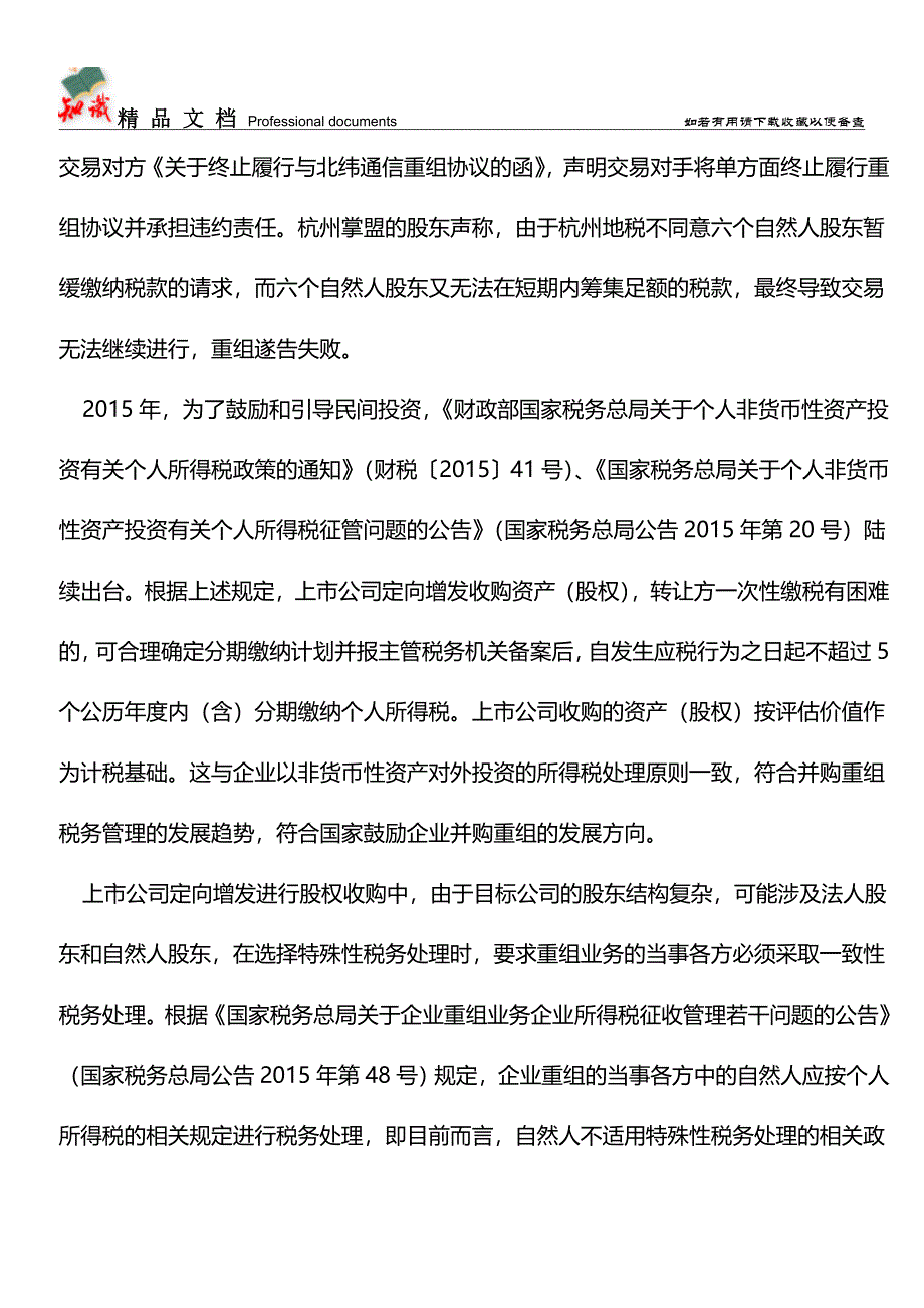 上市公司定向增发收购资产(股权)如何处理所得税？【经验】.doc_第3页