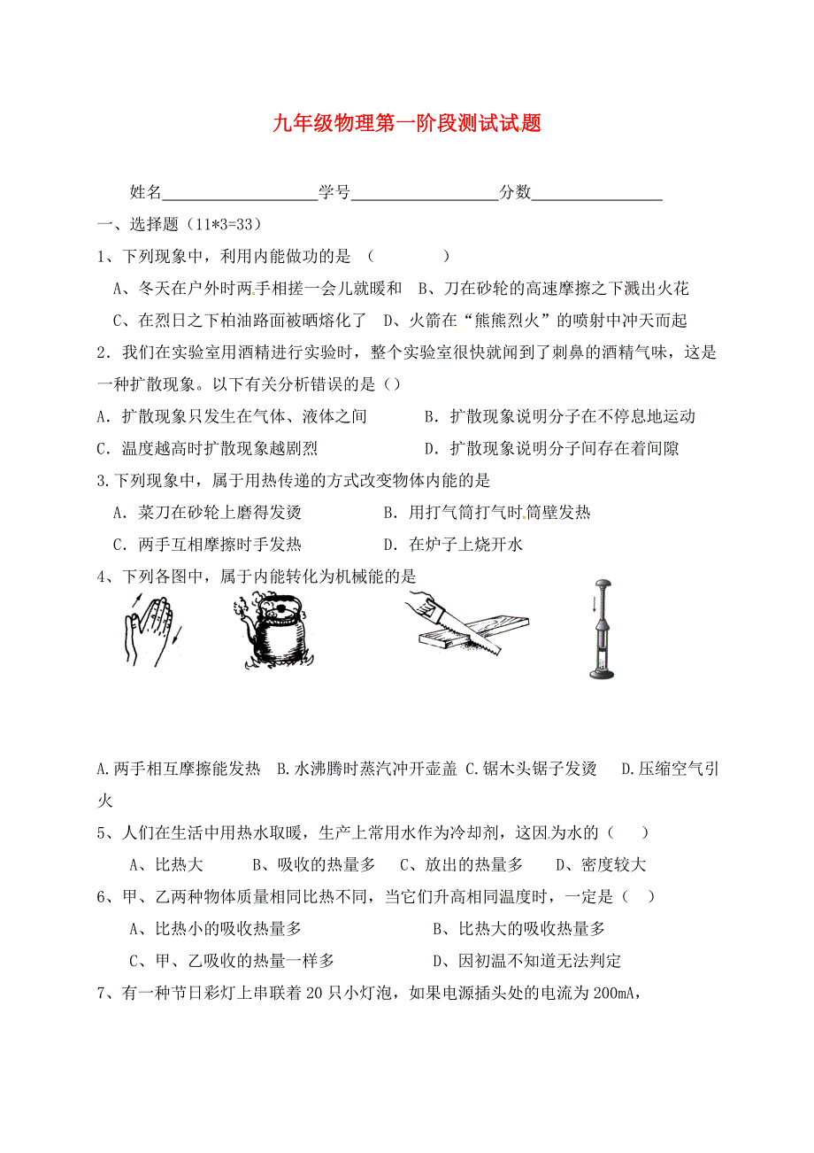 甘肃省定西市通渭县榜罗中学九年级物理上学期第一次阶段检测试题无答案新人教版_第1页