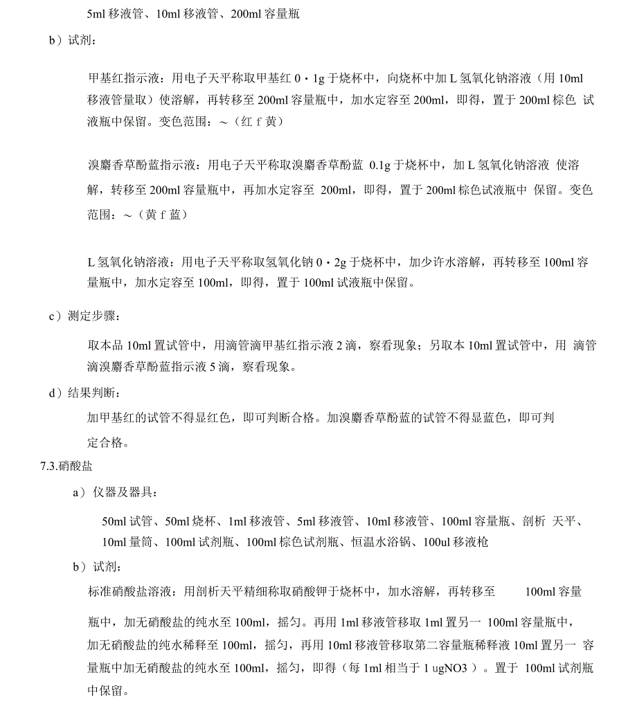 纯化水检验操作规程_第3页