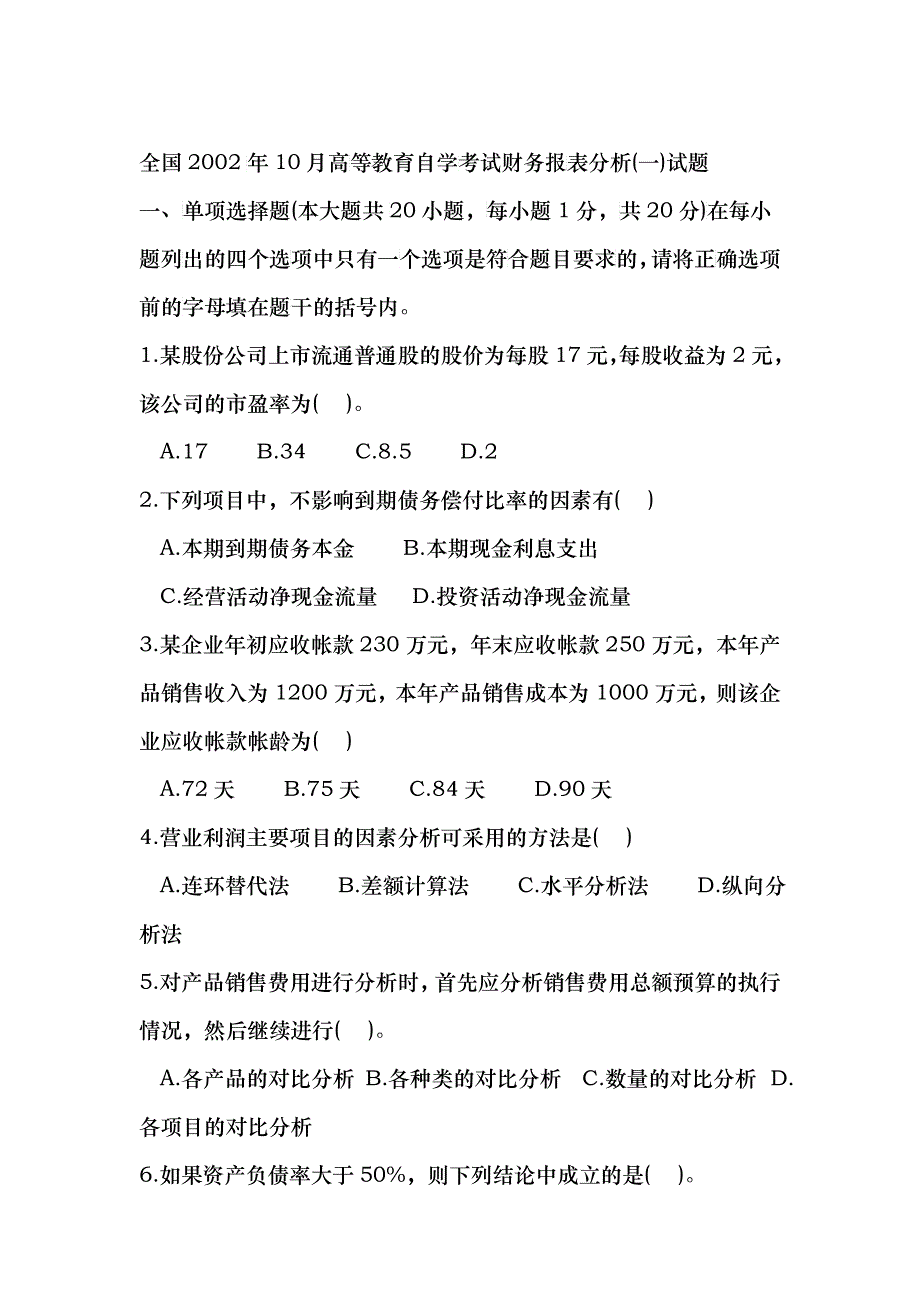 财务报表自考真题_第1页