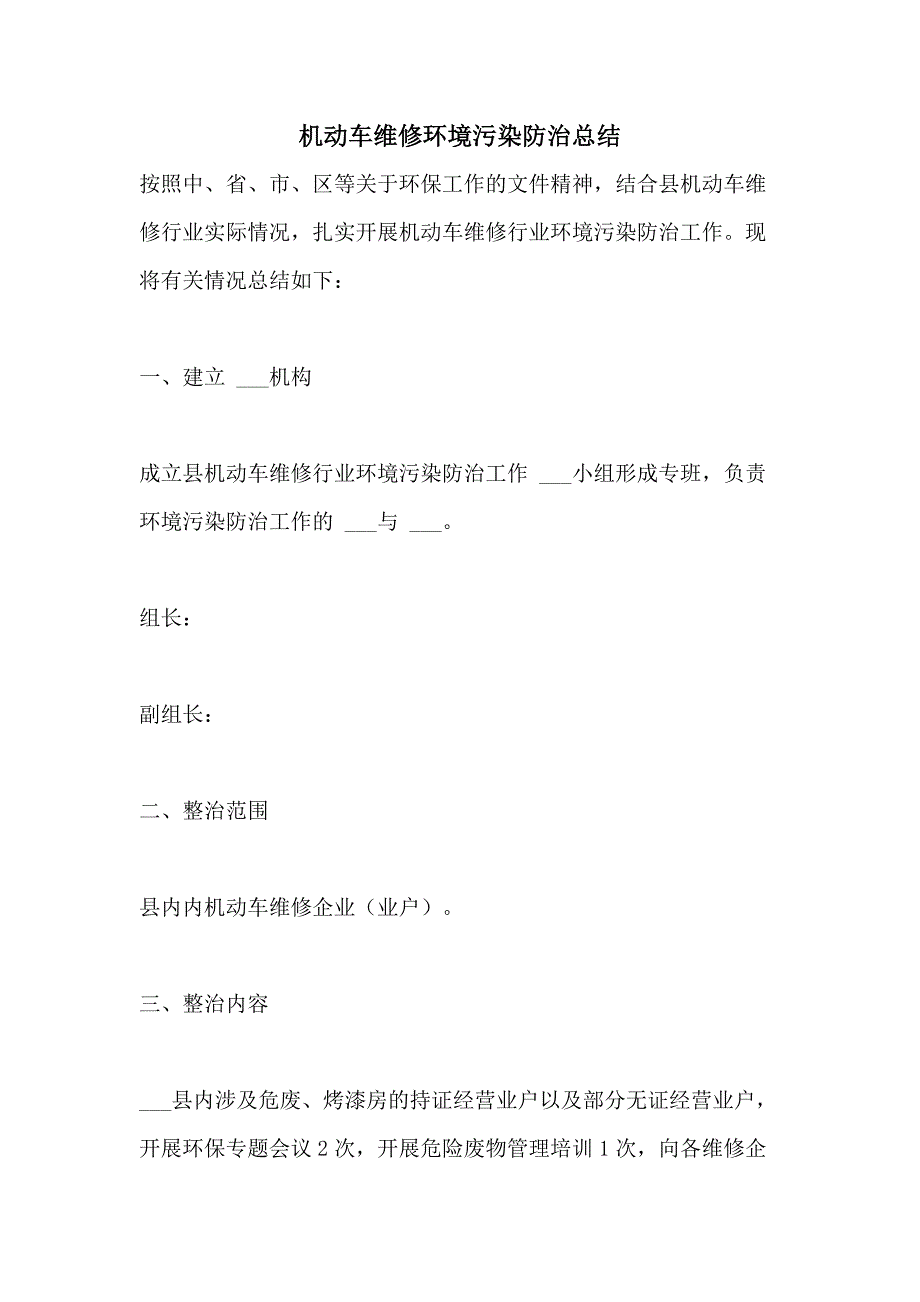 2021年机动车维修环境污染防治总结_第1页