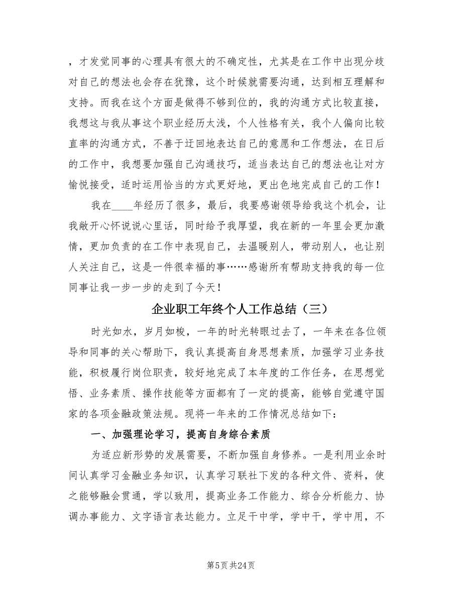 企业职工年终个人工作总结（9篇）.doc_第5页