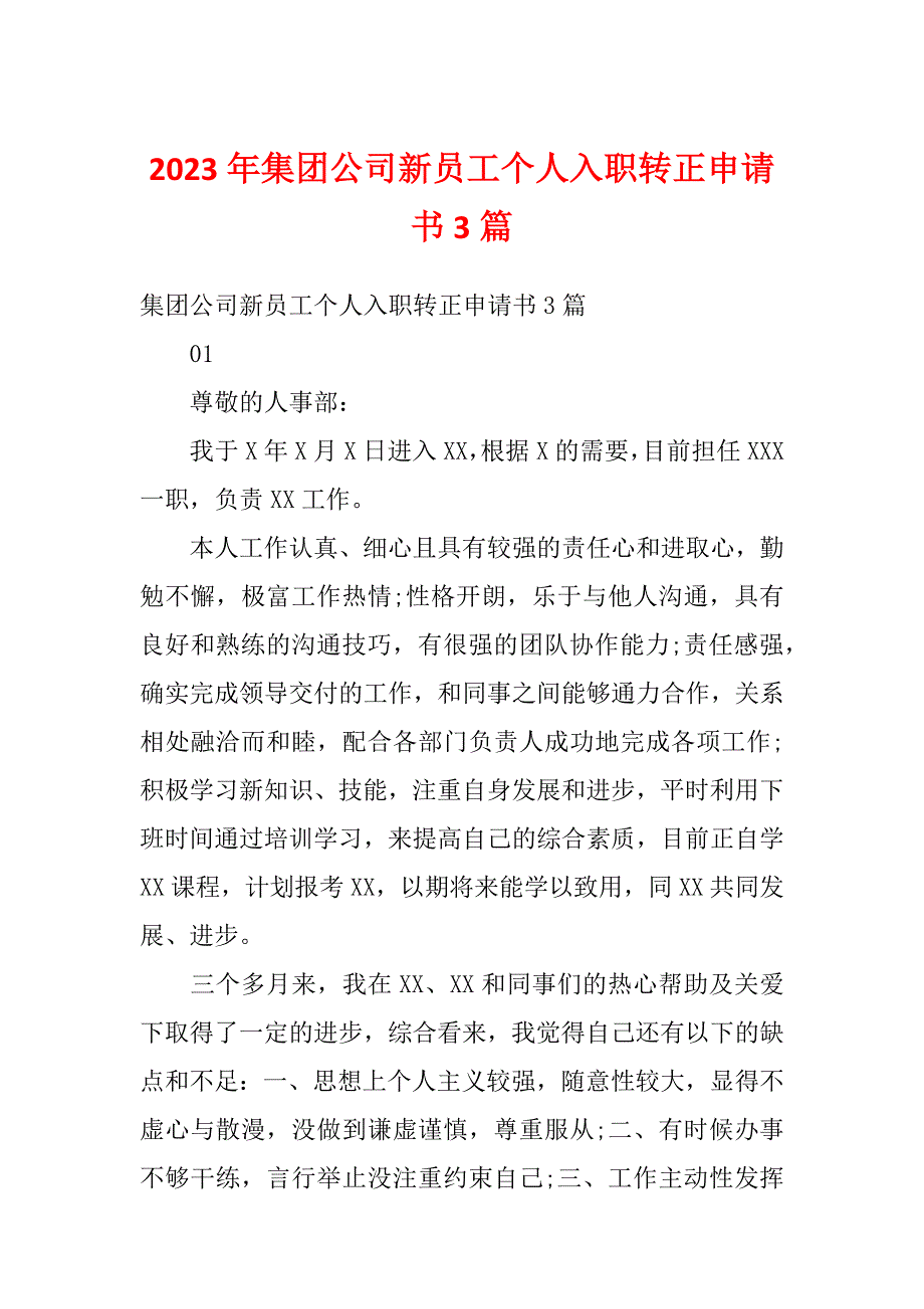 2023年集团公司新员工个人入职转正申请书3篇_第1页