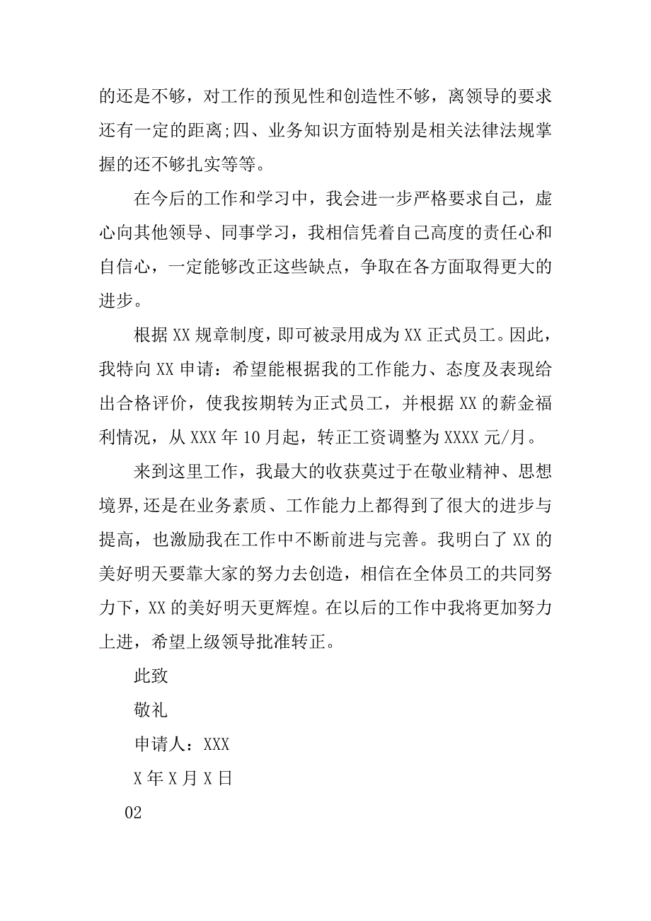 2023年集团公司新员工个人入职转正申请书3篇_第2页