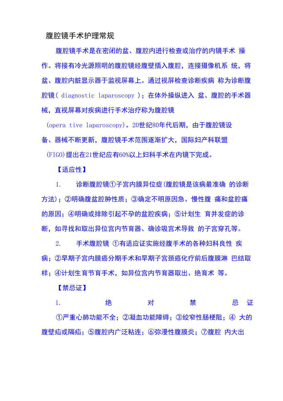 腹腔镜手术护理常规_第2页