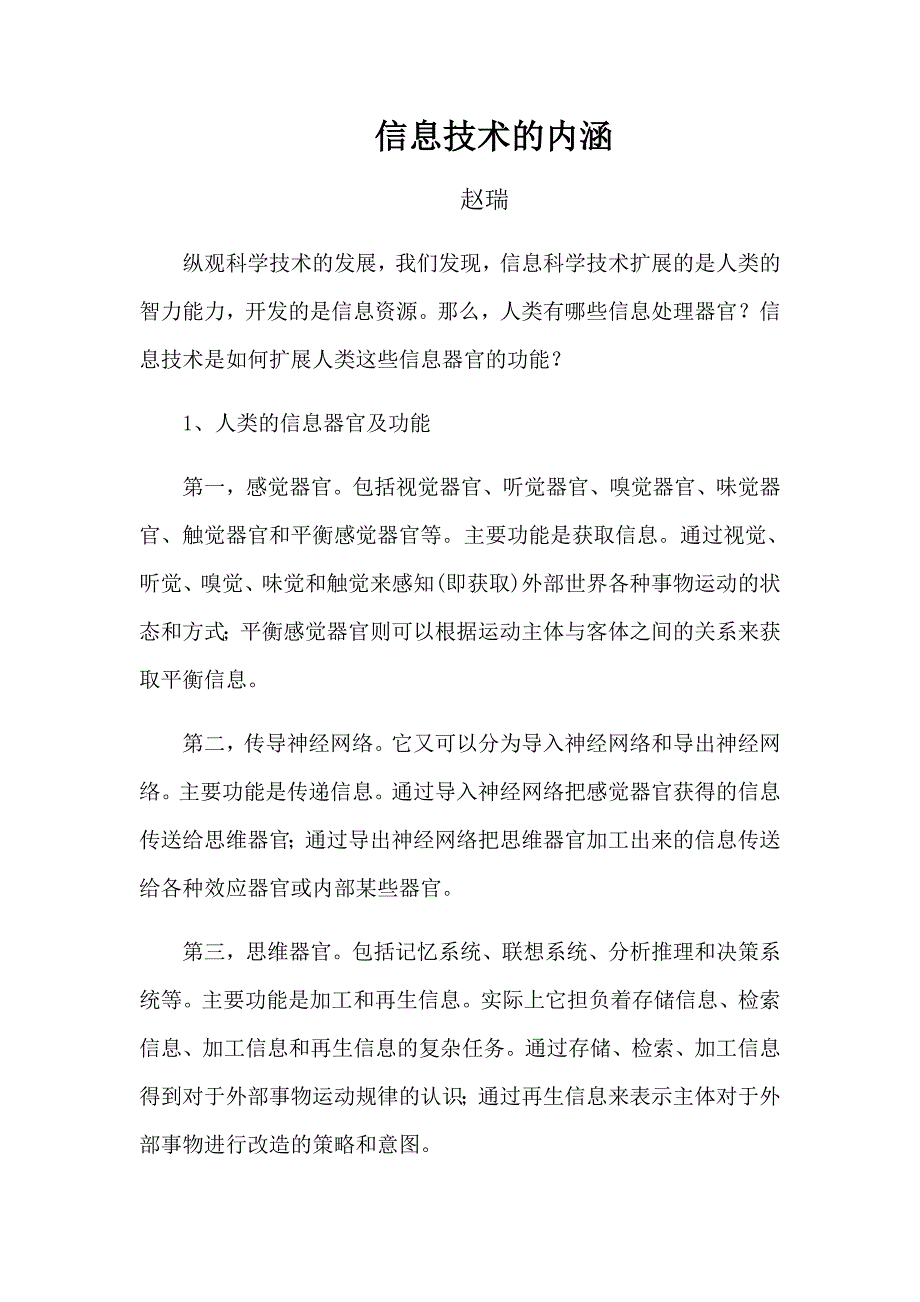 信息技术的内涵-赵瑞.docx_第1页