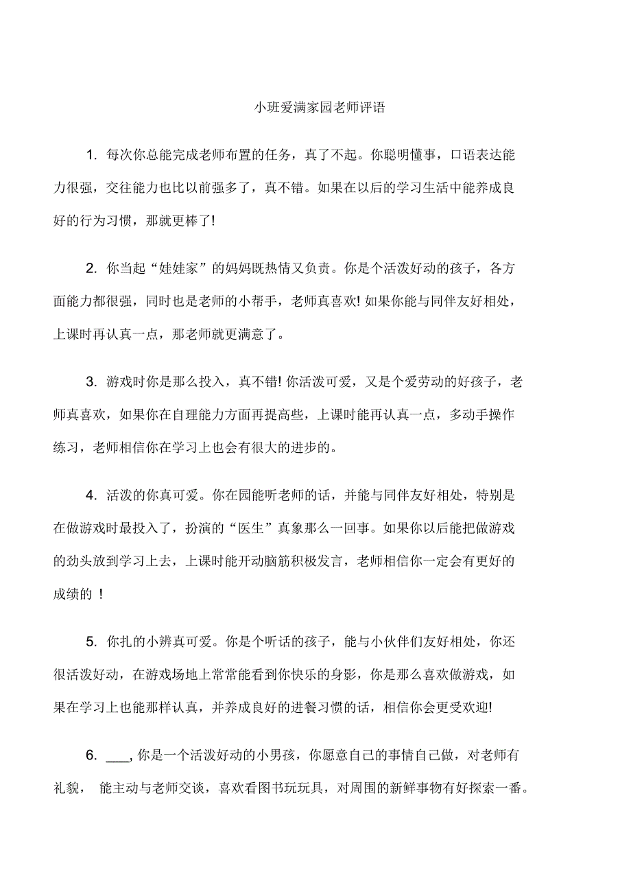 小班爱满家园老师评语_第1页