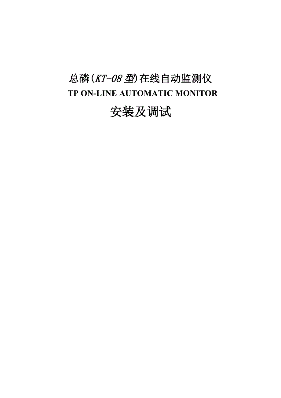 总磷在线自动监测仪安装及调试说明书_第1页